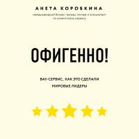 Офигенно! Правила вау-сервиса, как это сделали мировые лидеры