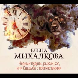Черный пудель, рыжий кот, или Свадьба с препятствиями