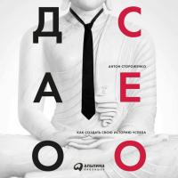 Дао CEO. Как создать свою историю успеха