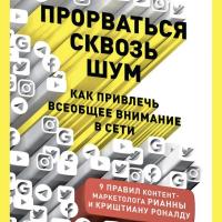 Прорваться сквозь шум. Как привлечь всеобщее внимание в сети
