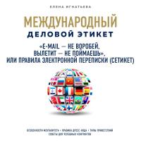 "E-mail - не воробей, вылетит - не поймаешь", или Правила электронной переписки (сетикет)
