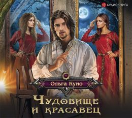 Чудовище и красавец (сборник)