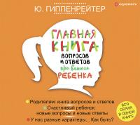 Главная книга вопросов и ответов про вашего ребенка