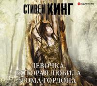 Девочка, которая любила Тома Гордона