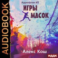 Игры масок