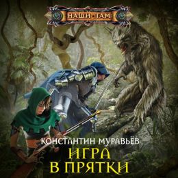 Игра в прятки