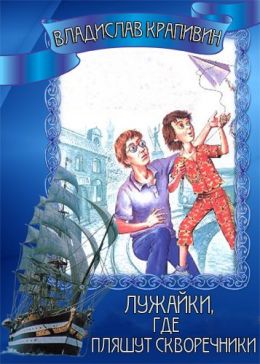 Лужайки, где пляшут скворечники