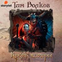 Кровь химеры