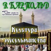 Культура мусульманства