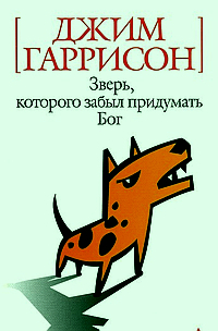 Зверь, которого забыл придумать Бог