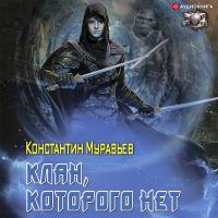 Клан, которого нет