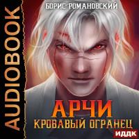 Кровавый Огранец