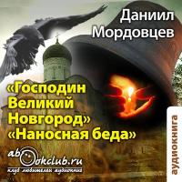 Господин Великий Новгород