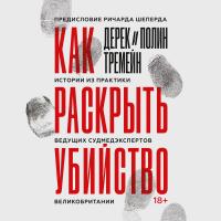 Как раскрыть убийство