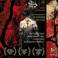 Незнакомка в городе сегуна