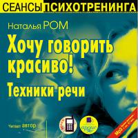 Хочу говорить красиво! Техники речи