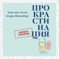 Прокрастинация: Первая помощь