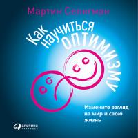 Как научиться оптимизму: Измените взгляд на мир и свою жизнь