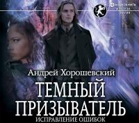 Темный призыватель. Исправление ошибок