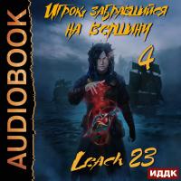 Игрок, забравшийся на вершину. Книга  4