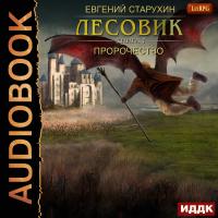 Лесовик. Пророчество
