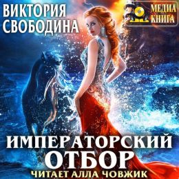 Императорский отбoр