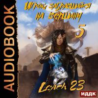 Игрок, забравшийся на вершину. Книга  5