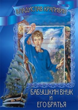 Бабушкин внук и его братья