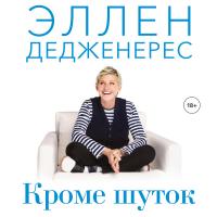 Кроме шуток