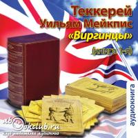 Виргинцы.  Книга  1