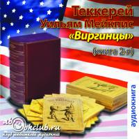 Виргинцы.  Книга  2