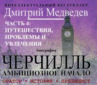 Черчилль. Биография. Глава 4. Путешествия, проблемы и увлечения