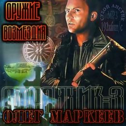 Оружие возмездия