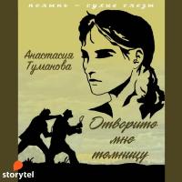 Отворите мне темницу