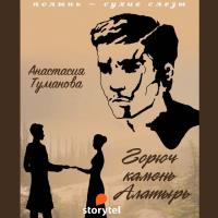 Горюч камень Алатырь
