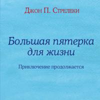 Большая пятерка для жизни: приключение продолжается