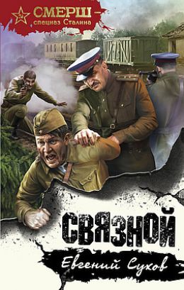 Связной