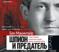 Шпион и предатель