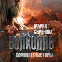 Волкодав. Самоцветные горы_4