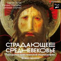 Страдающее Средневековье. Парадоксы христианской иконографии. Божественное