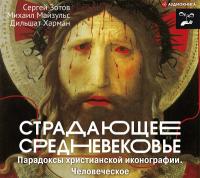 Страдающее Средневековье. Парадоксы христианской иконографии.Человеческое