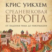 Средневековая Европа: От падения Рима до Реформации