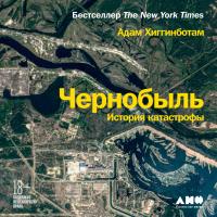 Чернобыль: История катастрофы