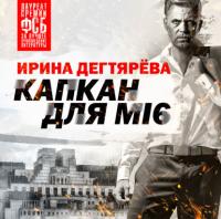 Капкан для MI 6