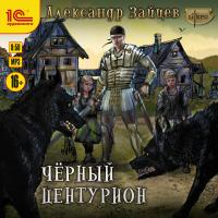 Чёрный центурион