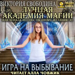 Игра на выбывание