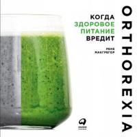 Орторексия: когда здоровое питание вредит