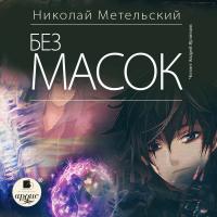 Без масок (10)
