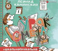 Урок смеха