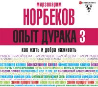 Опыт дурака 3. Как жить и добро наживать: самостоятельное изготовление семейного счастья в домашних условиях